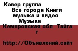 Кавер группа“ Funny Time“ - Все города Книги, музыка и видео » Музыка, CD   . Кемеровская обл.,Тайга г.